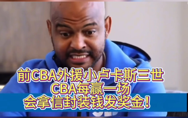 前CBA外援小卢卡斯三世:CBA每赢一场,会拿信封装钱发奖金!哔哩哔哩bilibili