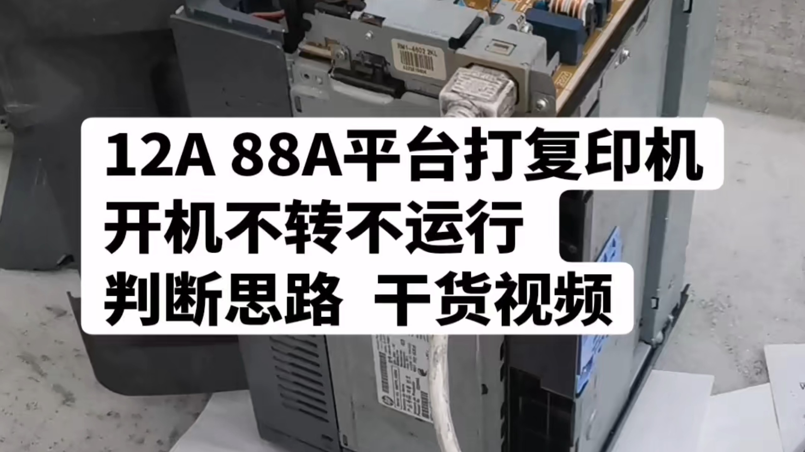 12A 88A平台打复印机开机不转不运行 判断思路  干货视频惠普P1108不运行  佳能2900不运行 惠普1020不转#杜哥打印机维修