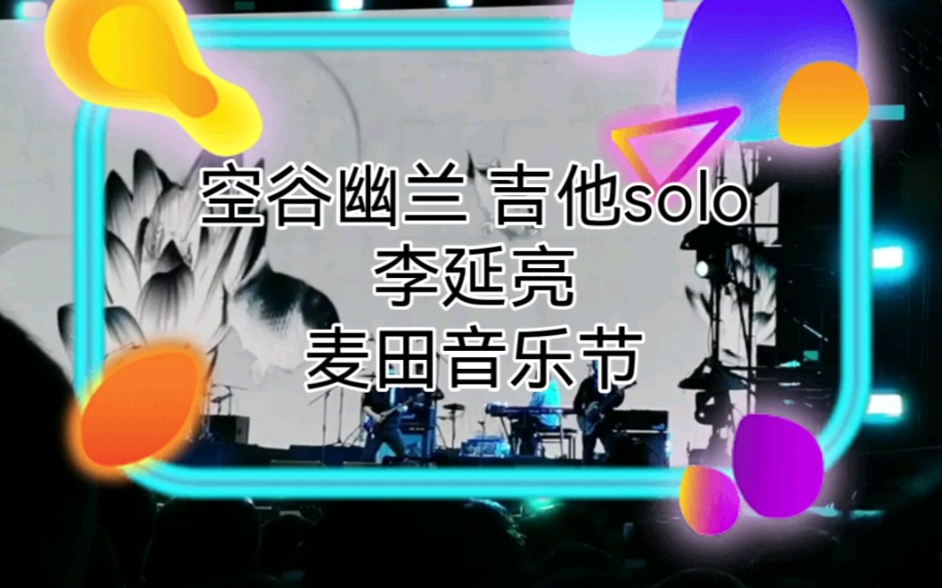 空谷幽兰 李延亮 吉他solo 济南麦田音乐节