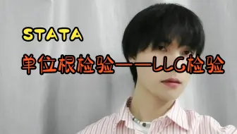 【stata】4.5.1：单位根检验——LLC检验