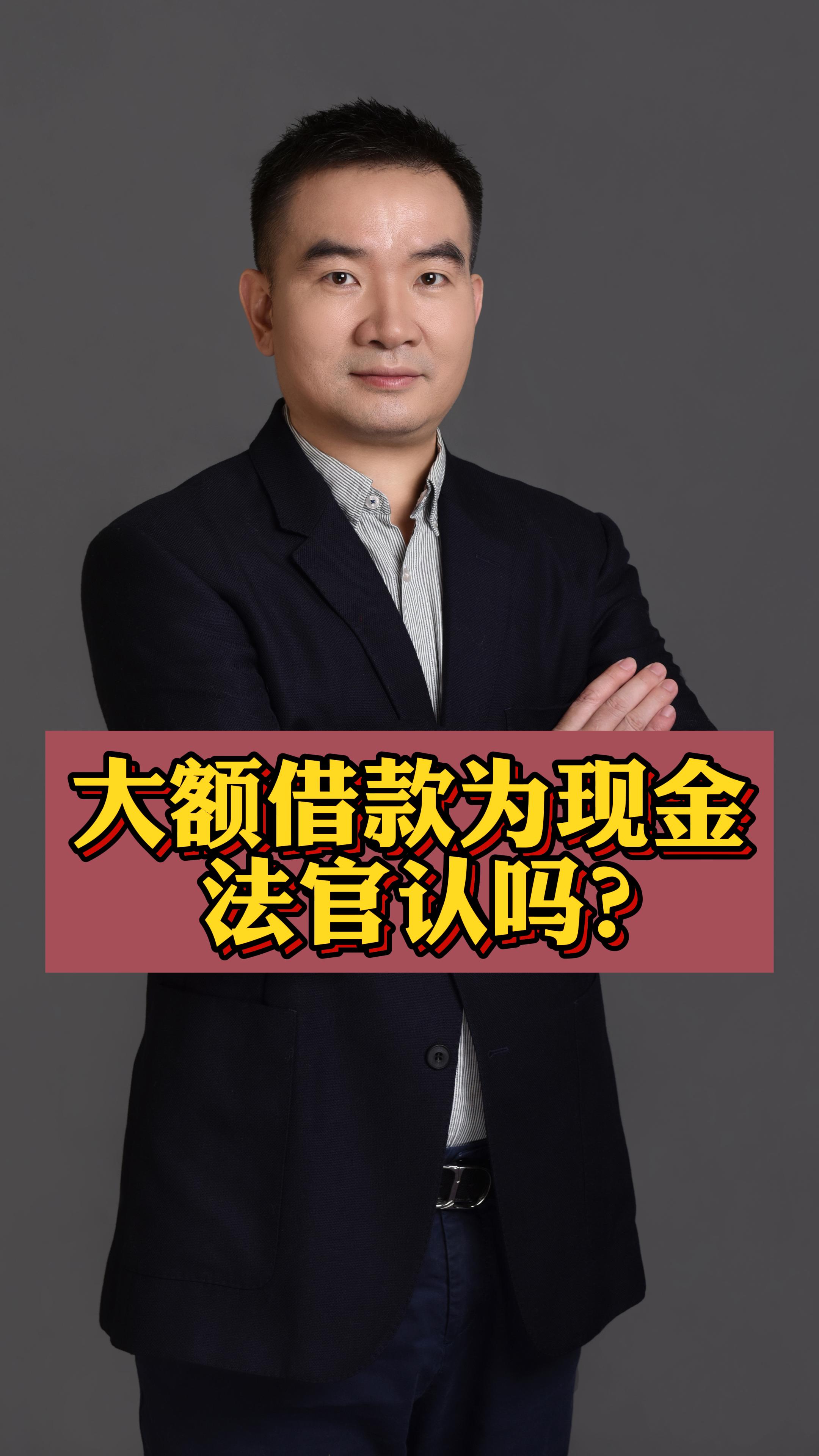 大额借款为现金,法官认吗?哔哩哔哩bilibili