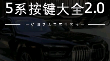 每天一个宝马小知识BMW 5系空调区域功能按键大全2.0#宝马#宝马5系哔哩哔哩bilibili