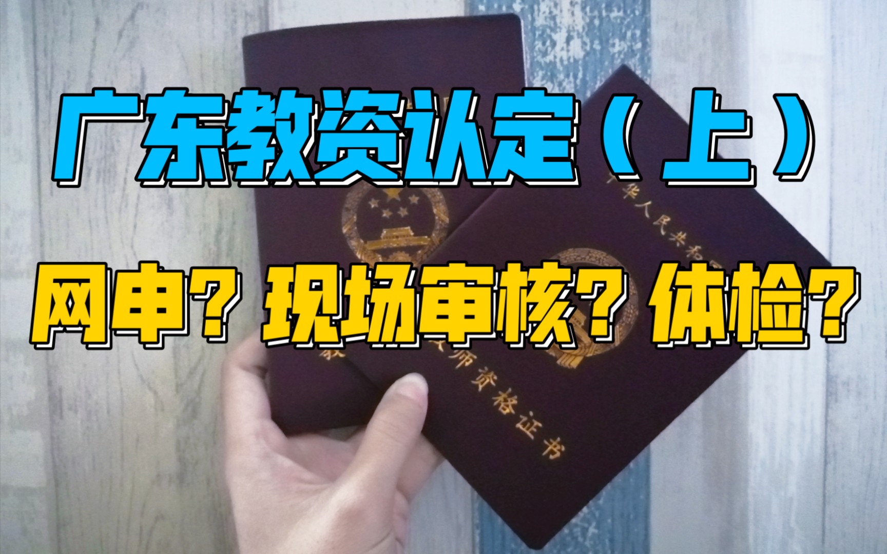 广东教资认定 | 你关心的问题,答案都在这里!(上篇)哔哩哔哩bilibili