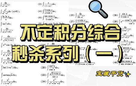 [图]不定积分综合题（不看后悔型）——拿下所有不定积分（一）