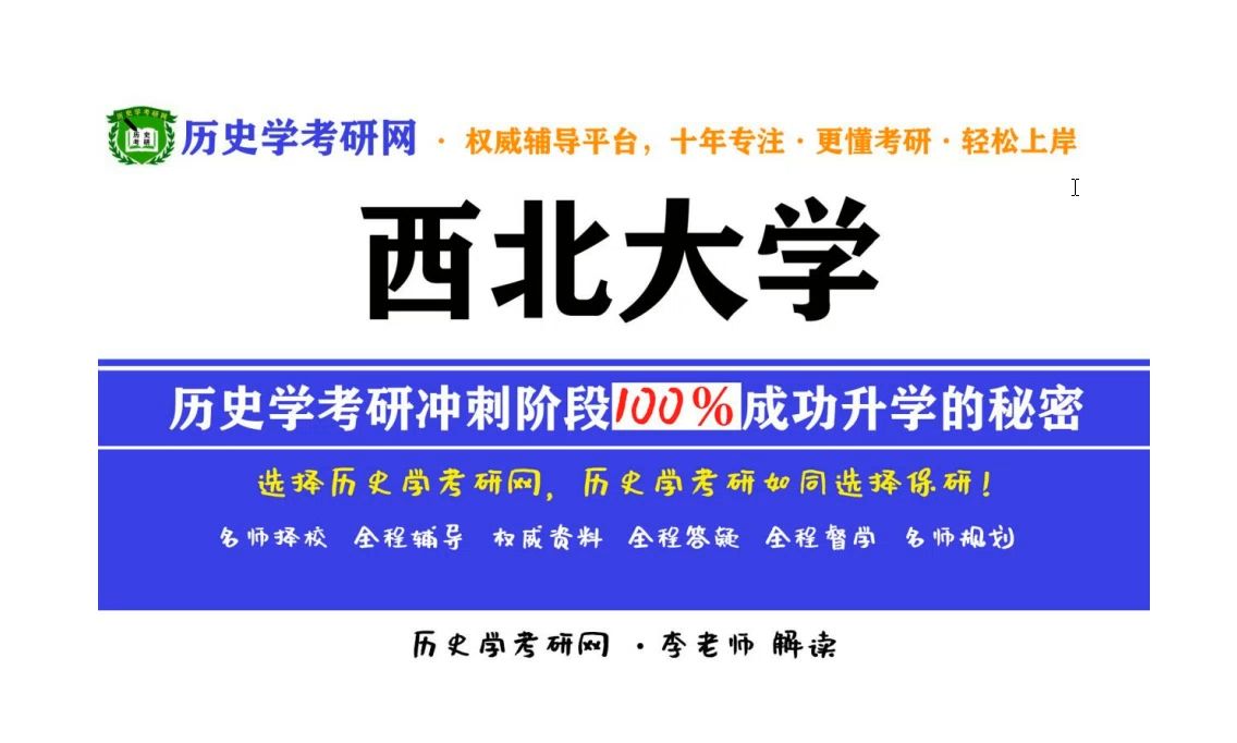 2025西北大学历史学考研真题难度分析,录取分预测,历史学考研网