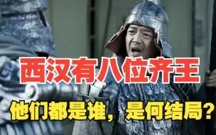 Download Video: 西汉有八位齐王，他们都是谁，是何结局？