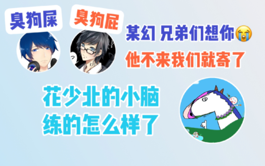 【某幻/花少北/kb】开局经典吵架;花少北魅力时刻;某幻兄弟们想你!