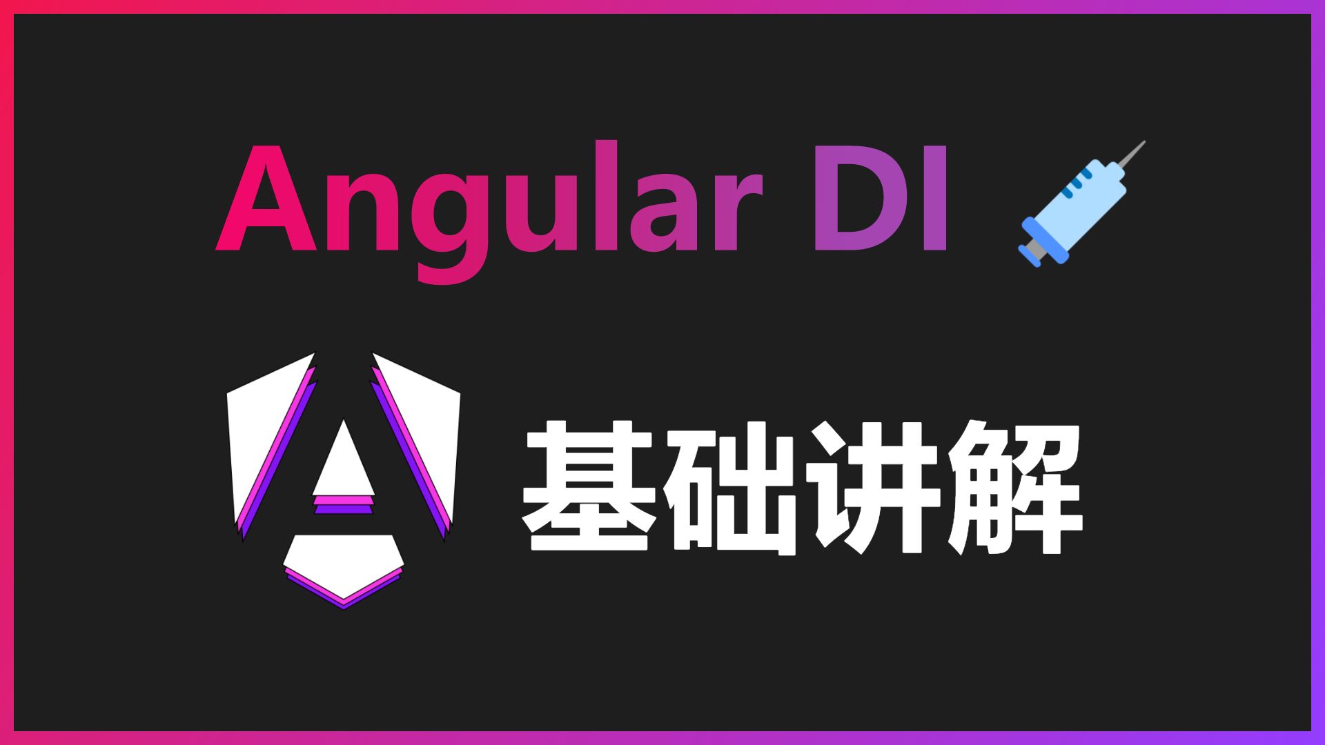 详解 Angular DI 第一期  基础用法/配置/一丢丢原理哔哩哔哩bilibili