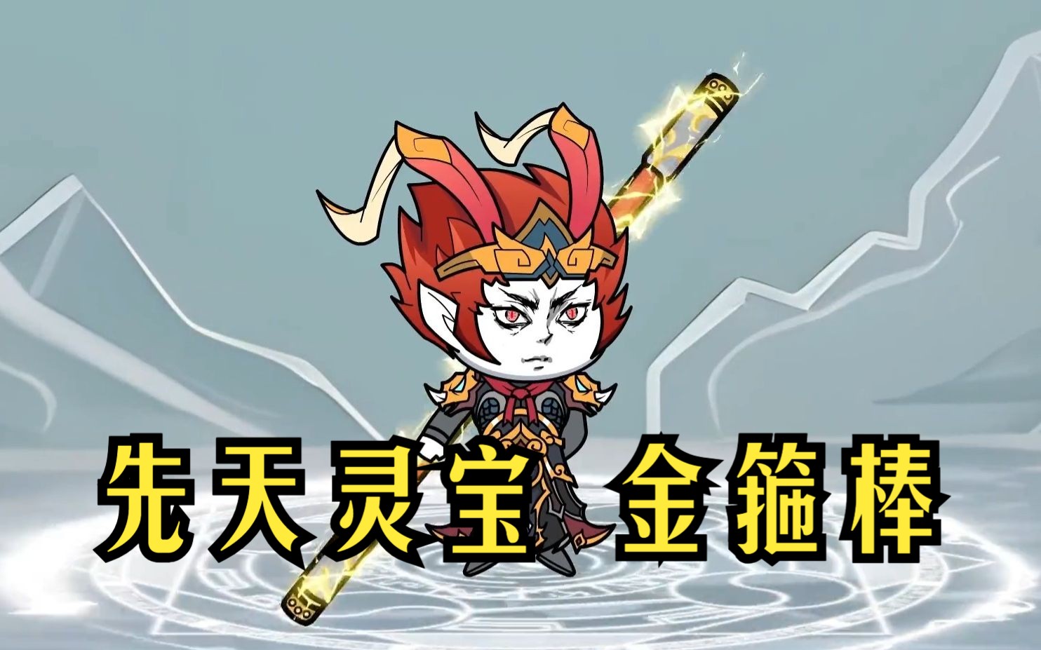 第三集:孙悟空把三件后天至宝融合成先天灵宝,如意金箍棒出世!