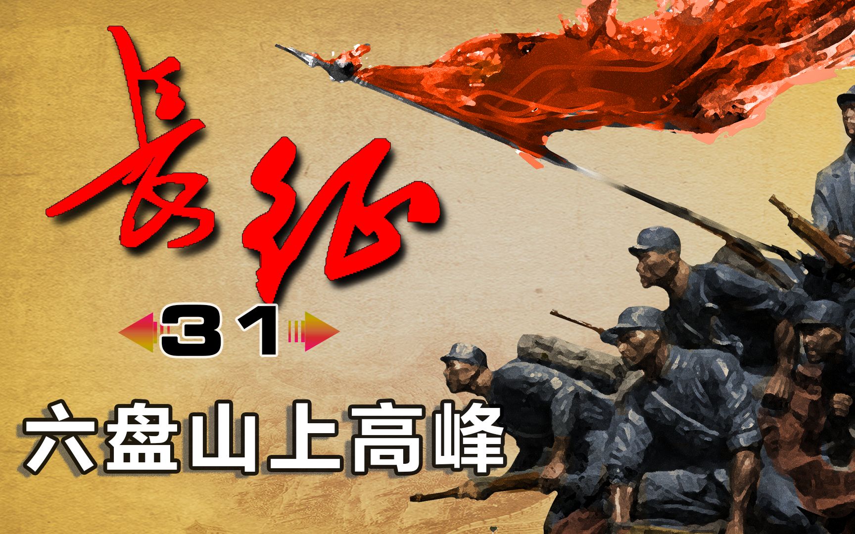 【长征31】翻越六盘山,300多名红军在耿湾中毒身亡,中央红军到达吴起镇,“割尾巴”战斗后胜利结束长征哔哩哔哩bilibili