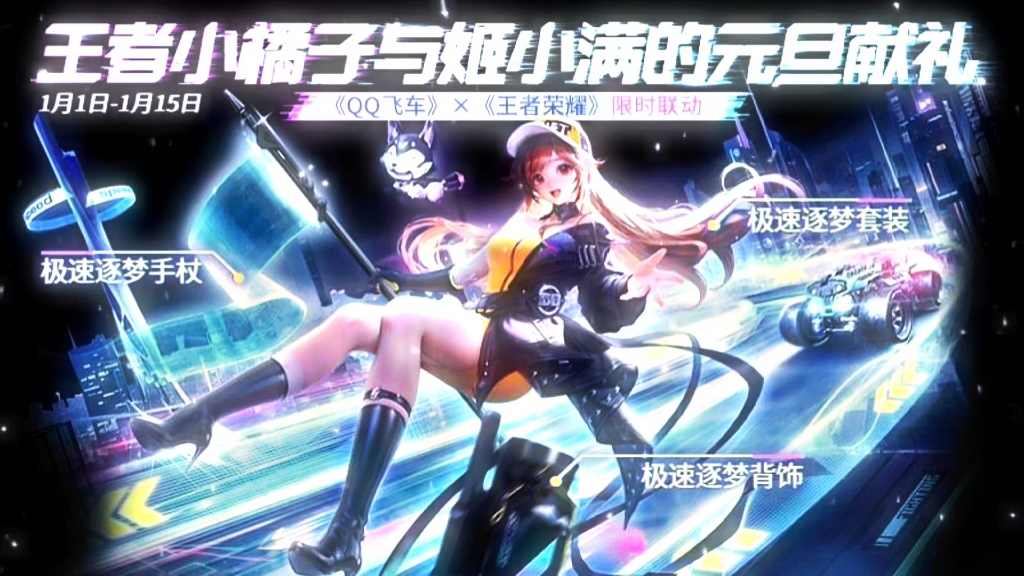 王者姬小满×qq飞车联动新皮肤-小橘子,太好看了吧!