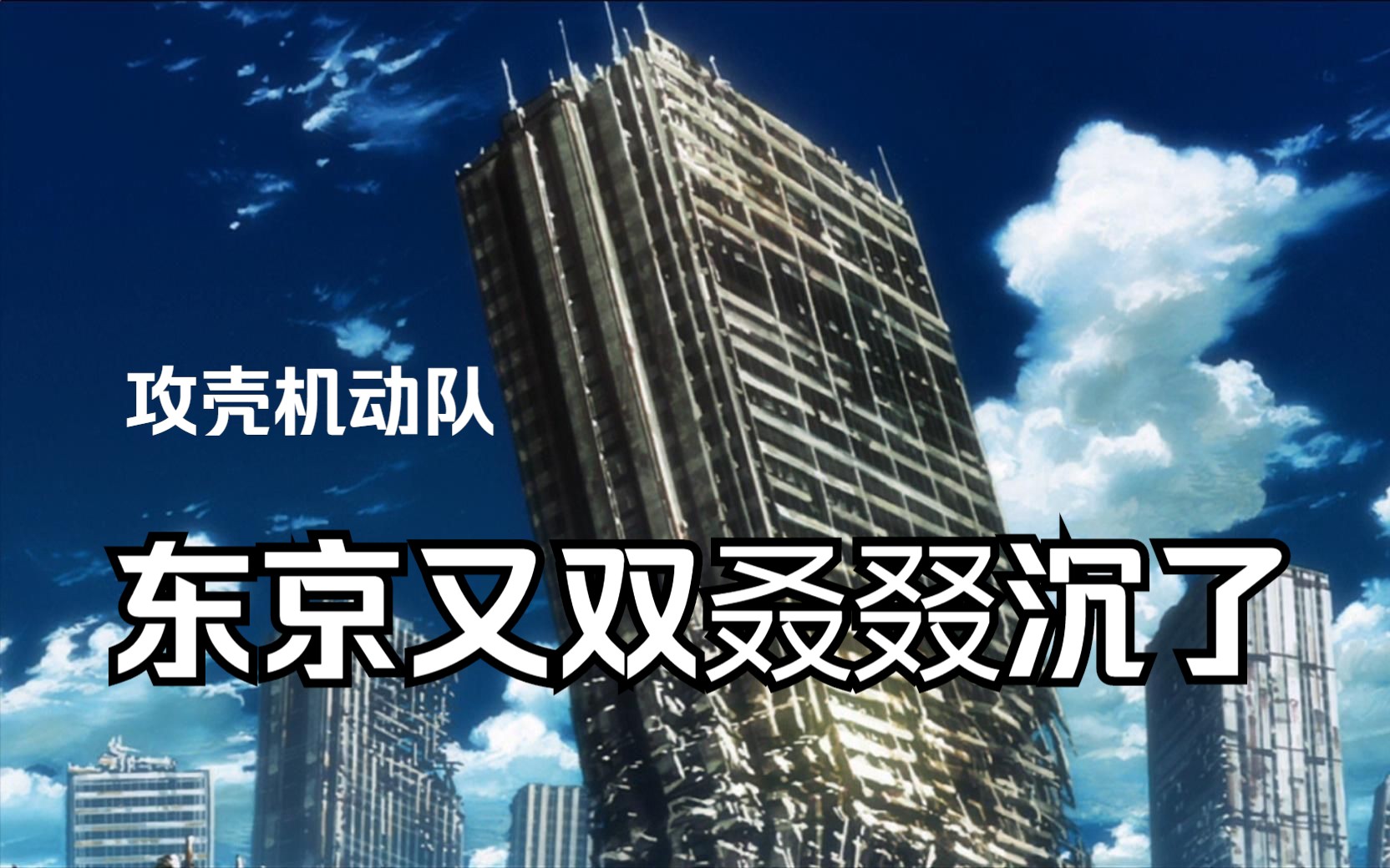 攻壳SAC解析第二季06：东京又双叒叕沉了！
