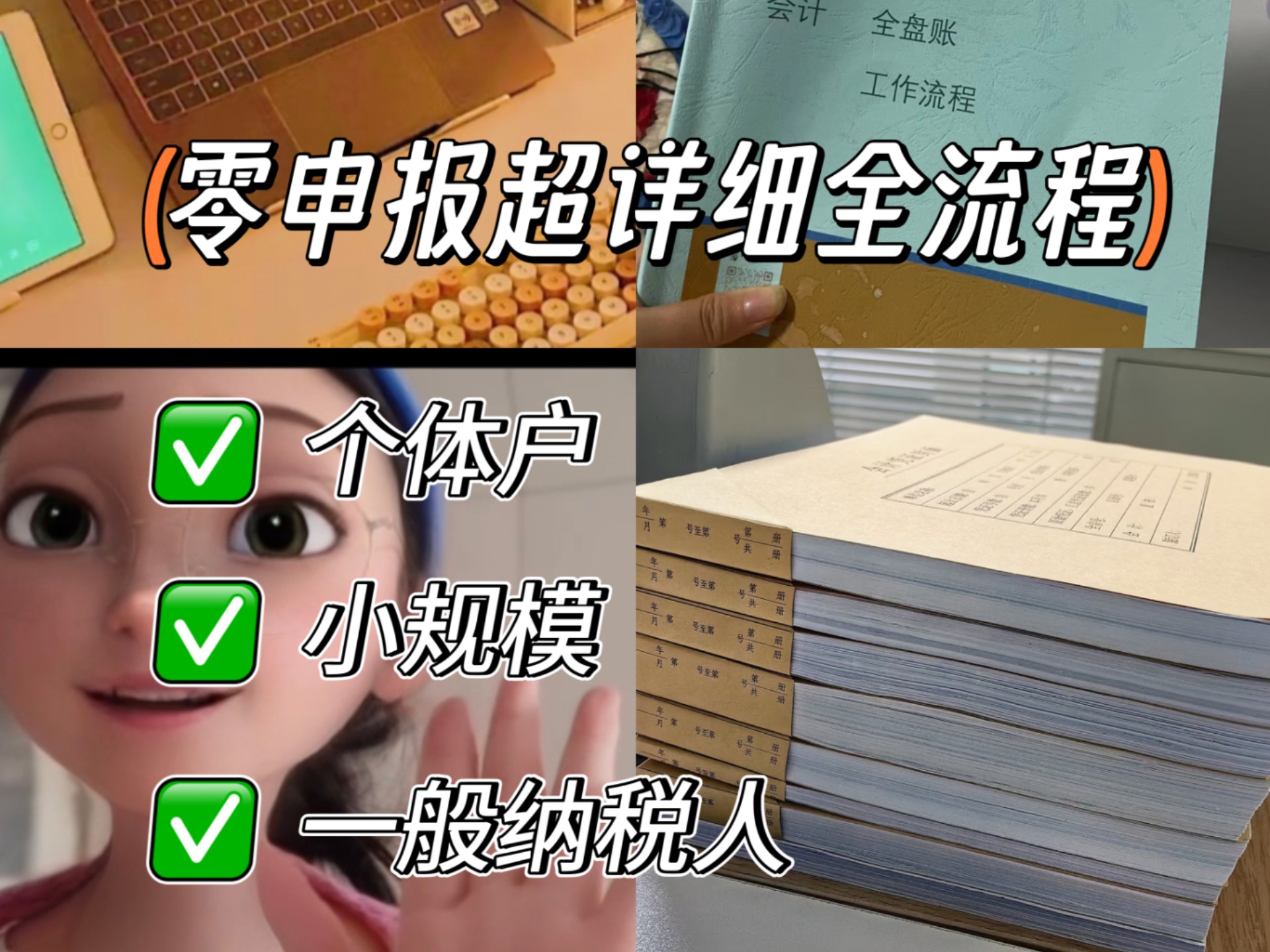 个体户、小规模、一般纳税人零申报全流程哔哩哔哩bilibili