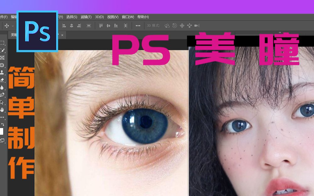 【PS教程】拉宏桑同款PS美瞳/快速用PS制作两种惊艳美瞳哔哩哔哩bilibili