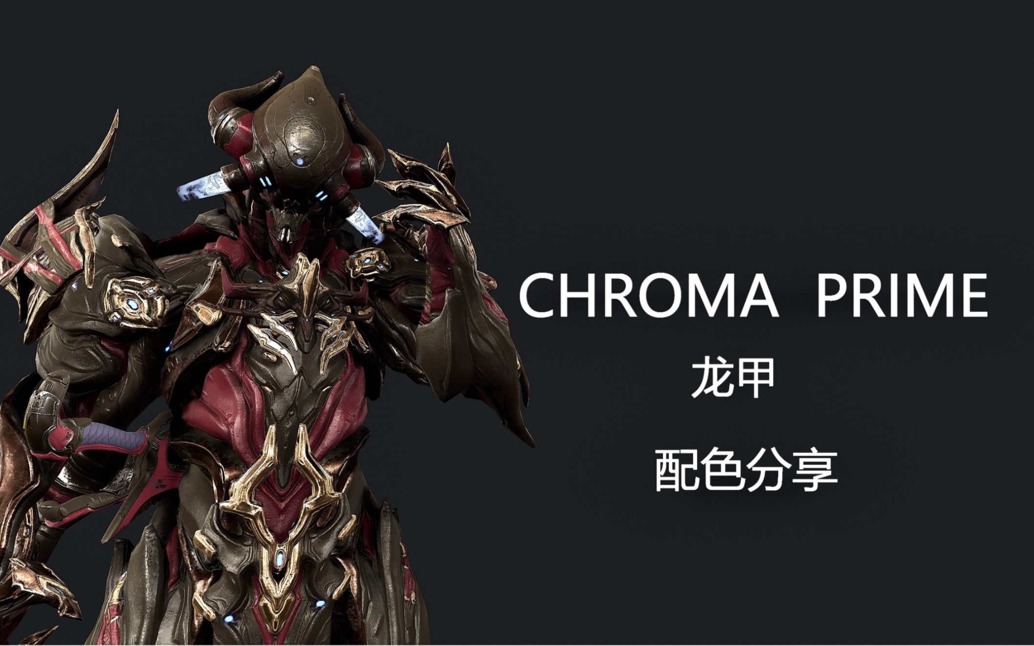 【warframe】chroma prime 感受古龙与魔幻的碰撞～配色分享