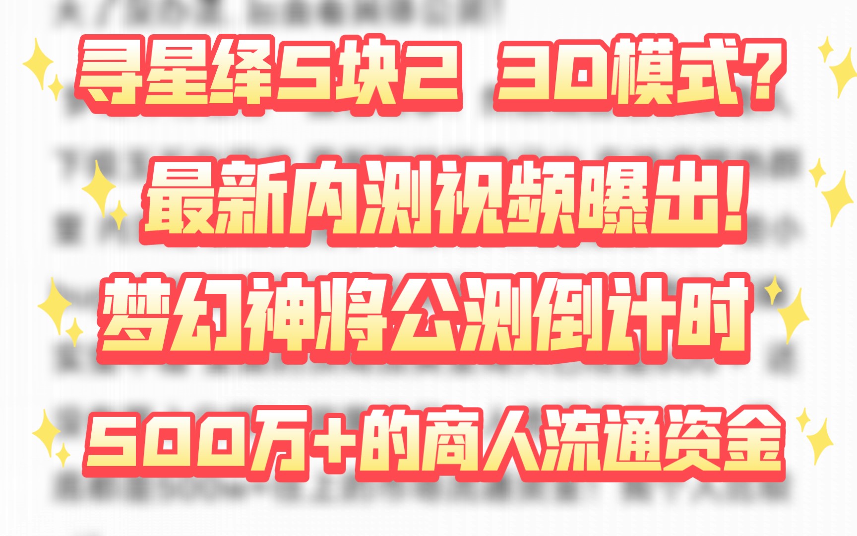 【逍遥】寻星纪最新内测爆出!神将预计500w+流通资金!商人确实很多 官方也一直在做事!手机游戏热门视频