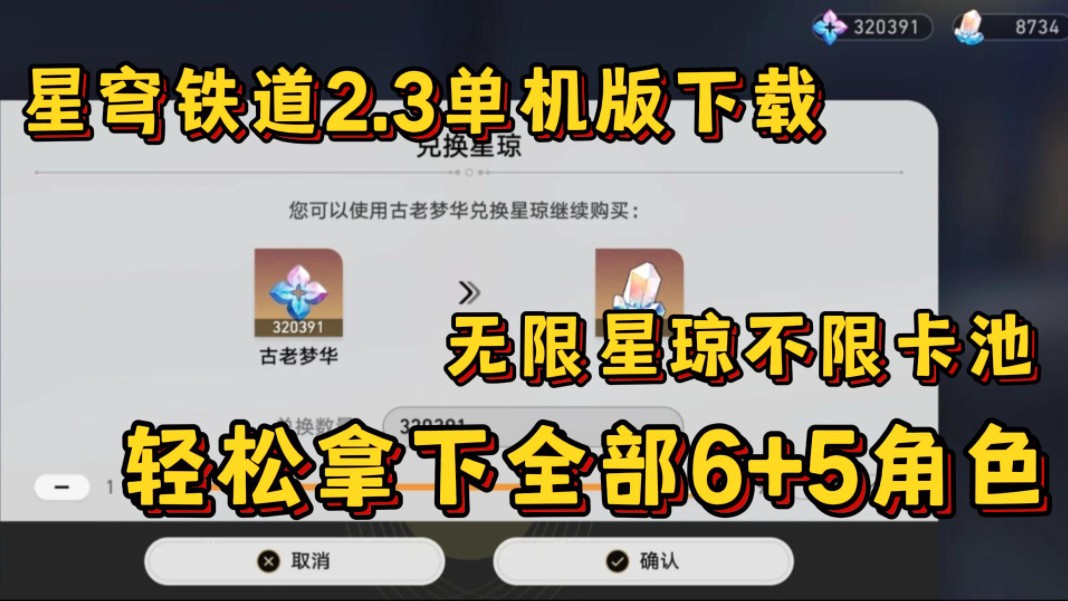 [图]【星穹铁道】最新2.3版本单机版下载来啦，账号附带无限星穹，直接拿下所有6+5角色，一次性爽个够！！