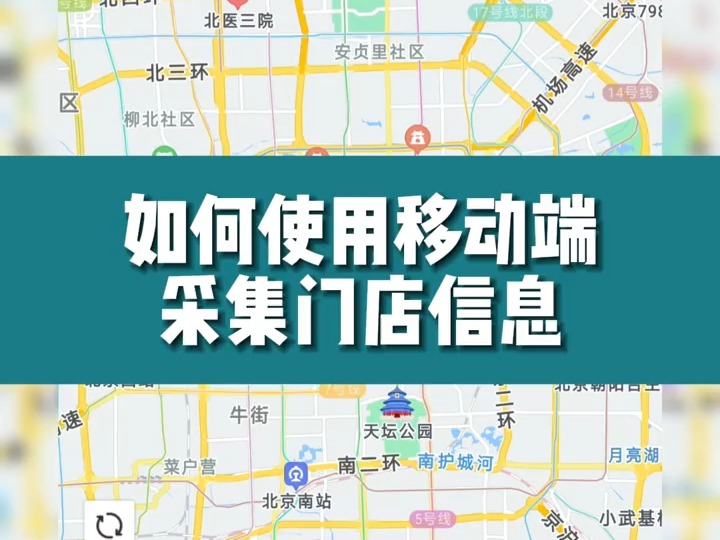 实用教程:如何使用移动端采集门店信息@地图慧哔哩哔哩bilibili