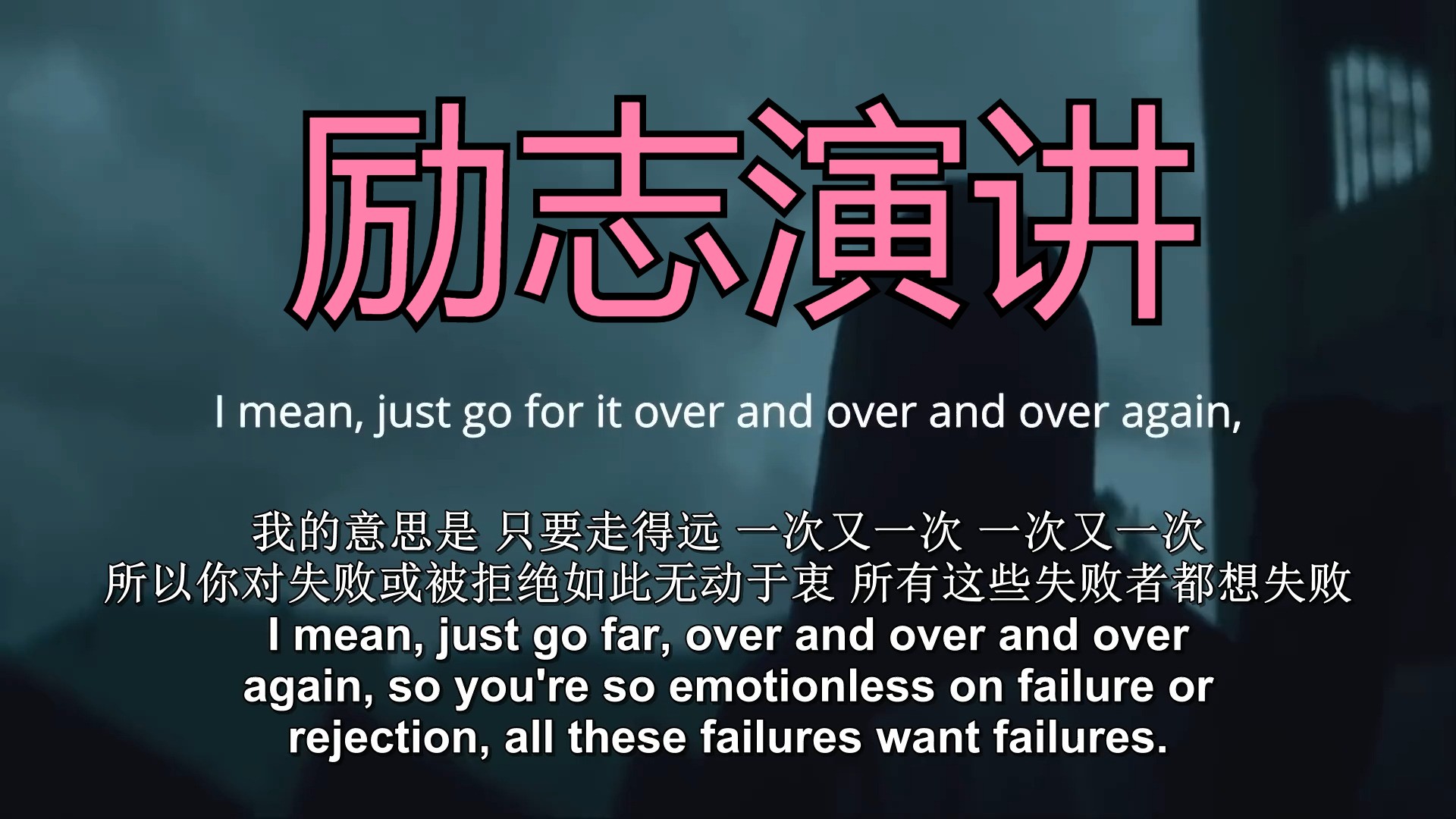高清完整版45分钟激励短片