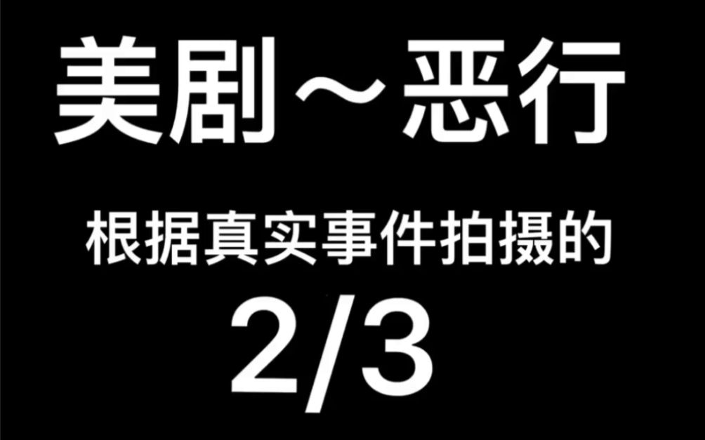 2019年美剧~恶行~2哔哩哔哩bilibili