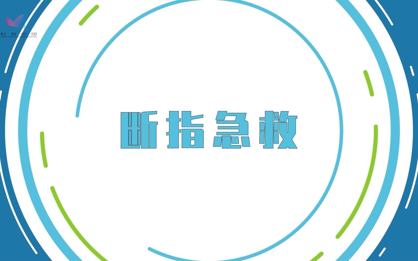 手指断了别慌,教你如何紧急处理!哔哩哔哩bilibili