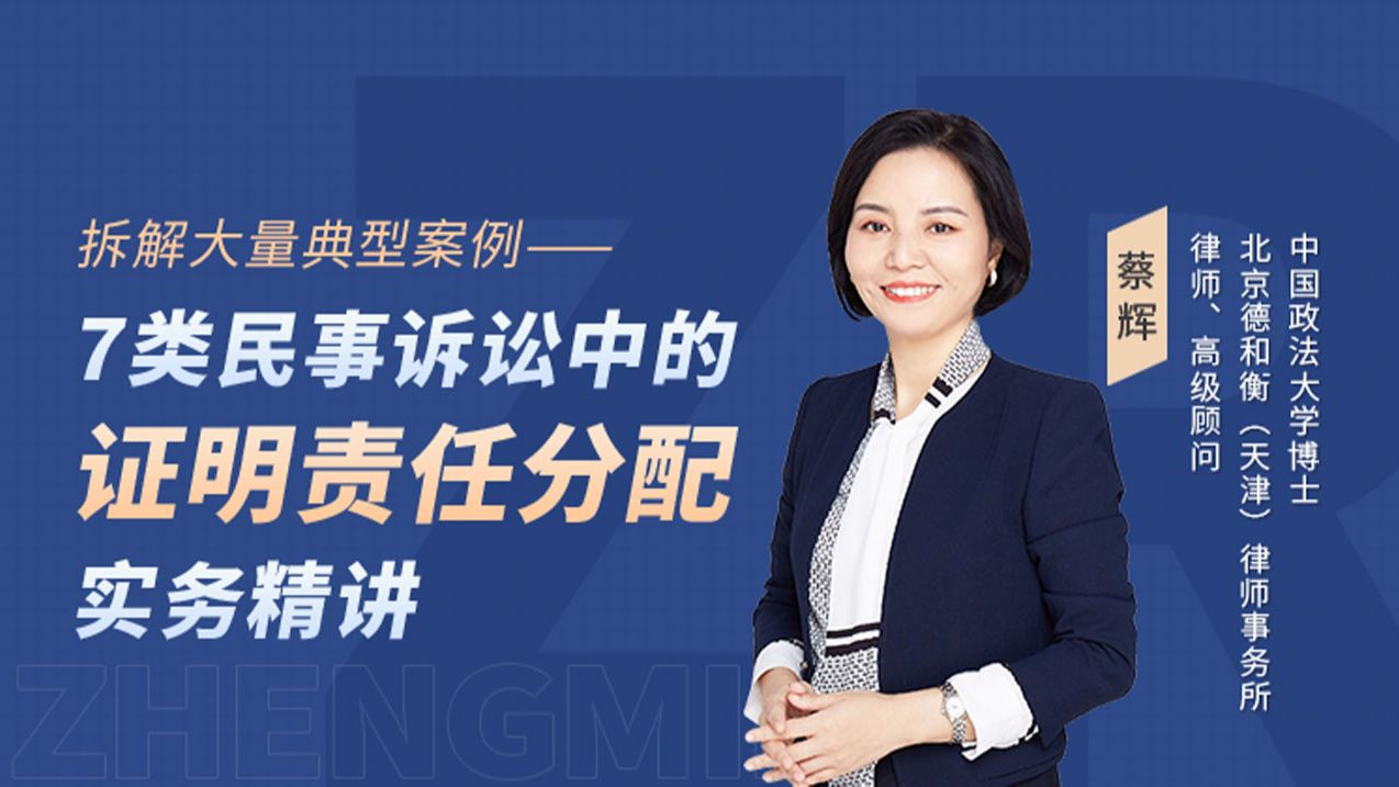 蔡辉:7类民事诉讼中的证明责任分配实务精讲