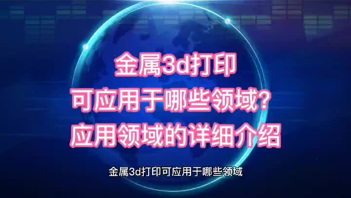 [图]金属3d打印可应用于哪些领域？应用领域的详细介绍