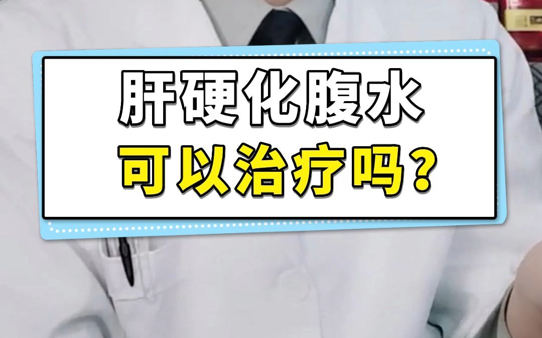 肝硬化腹水可以治療嗎?醫生:出現腹水,從2方面消退!