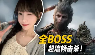 Download Video: 这么多一遍过？！真栗《黑神话悟空》全boss流畅击杀合集！（持续更新）