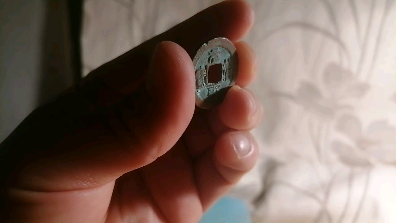 一枚北宋小平铜钱:元符通宝