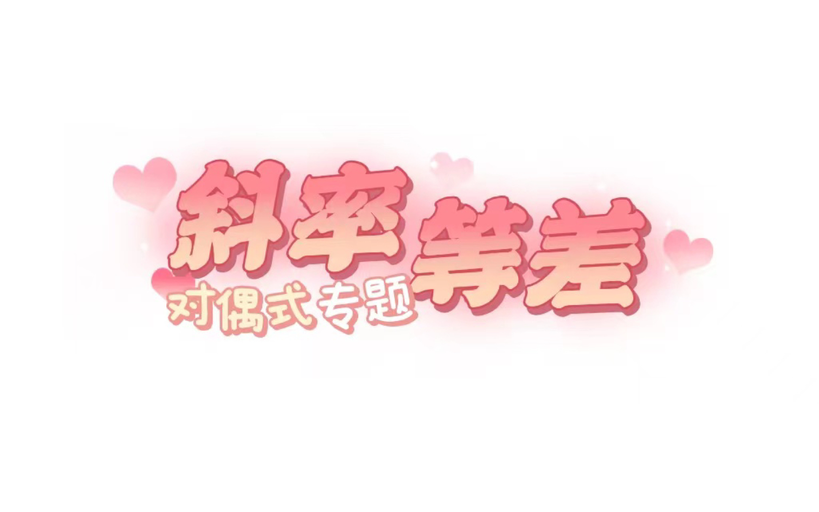 对偶式专题.斜率等差模型【完结】哔哩哔哩bilibili