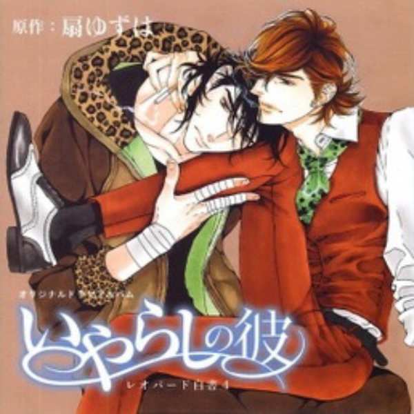 レオパード白書 2 BLCD ｜ 新書館〈CD〉 ｜ 扇ゆずは 扇ゆずは