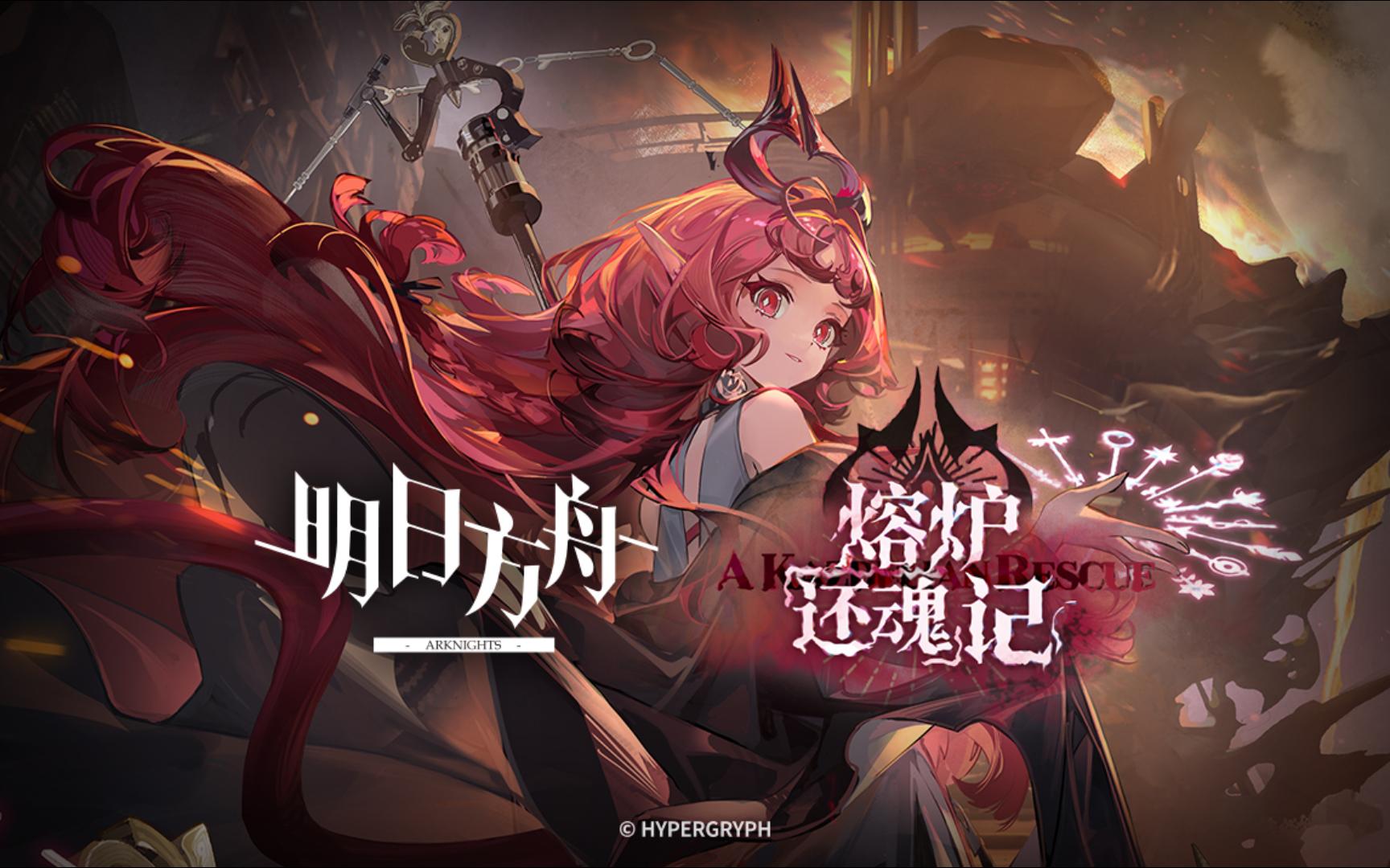 【cg】熔炉"还魂"记《明日方舟》