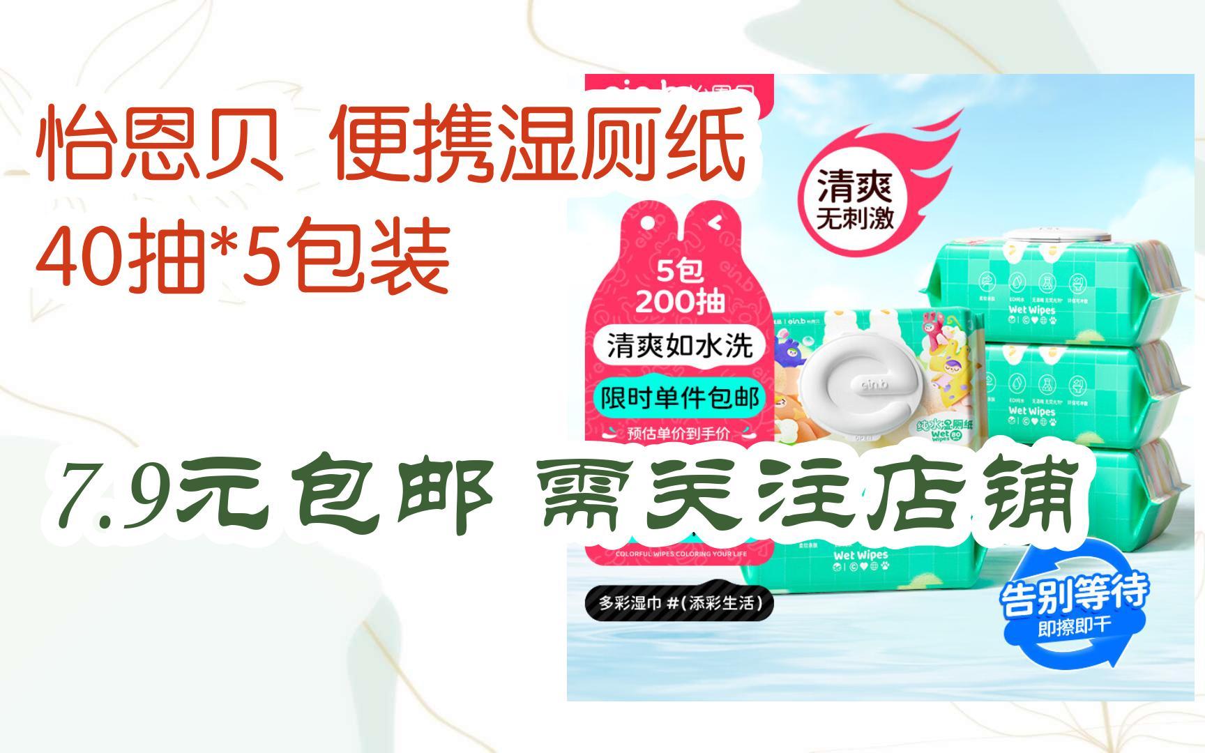 简介有红包【优惠好助手】怡恩贝 便携湿厕纸 40抽*5包装 7.9元包邮需关注店铺哔哩哔哩bilibili