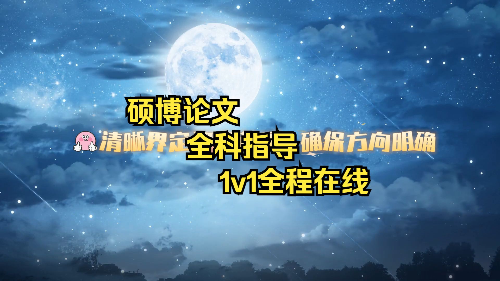 【硕博论文】快速定稿篇~哔哩哔哩bilibili