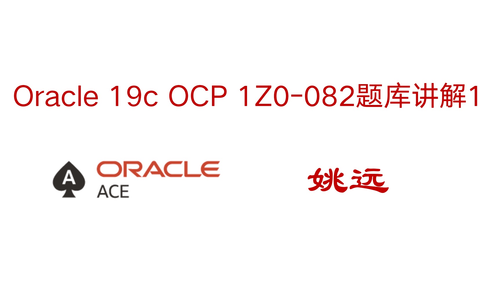 Oracle 19c OCP 1Z0082题库讲解1哔哩哔哩bilibili