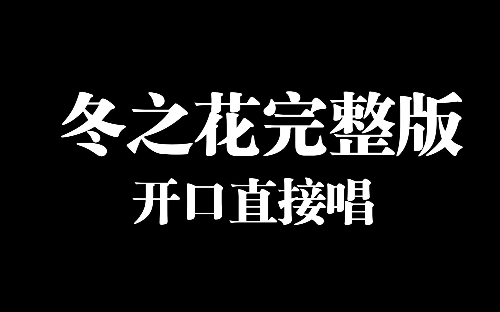 [图]冬之花谐音歌词