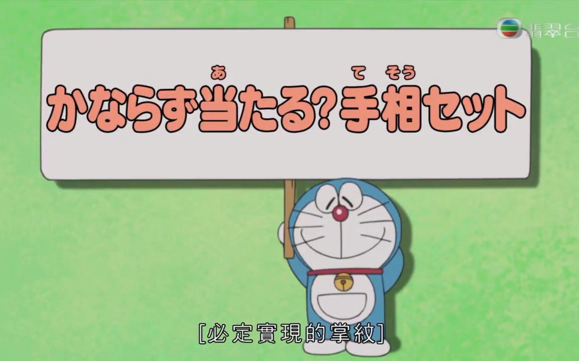 [粤语中字] 2018新番 哆啦A梦 538 "必定实现的掌纹"哔哩哔哩bilibili
