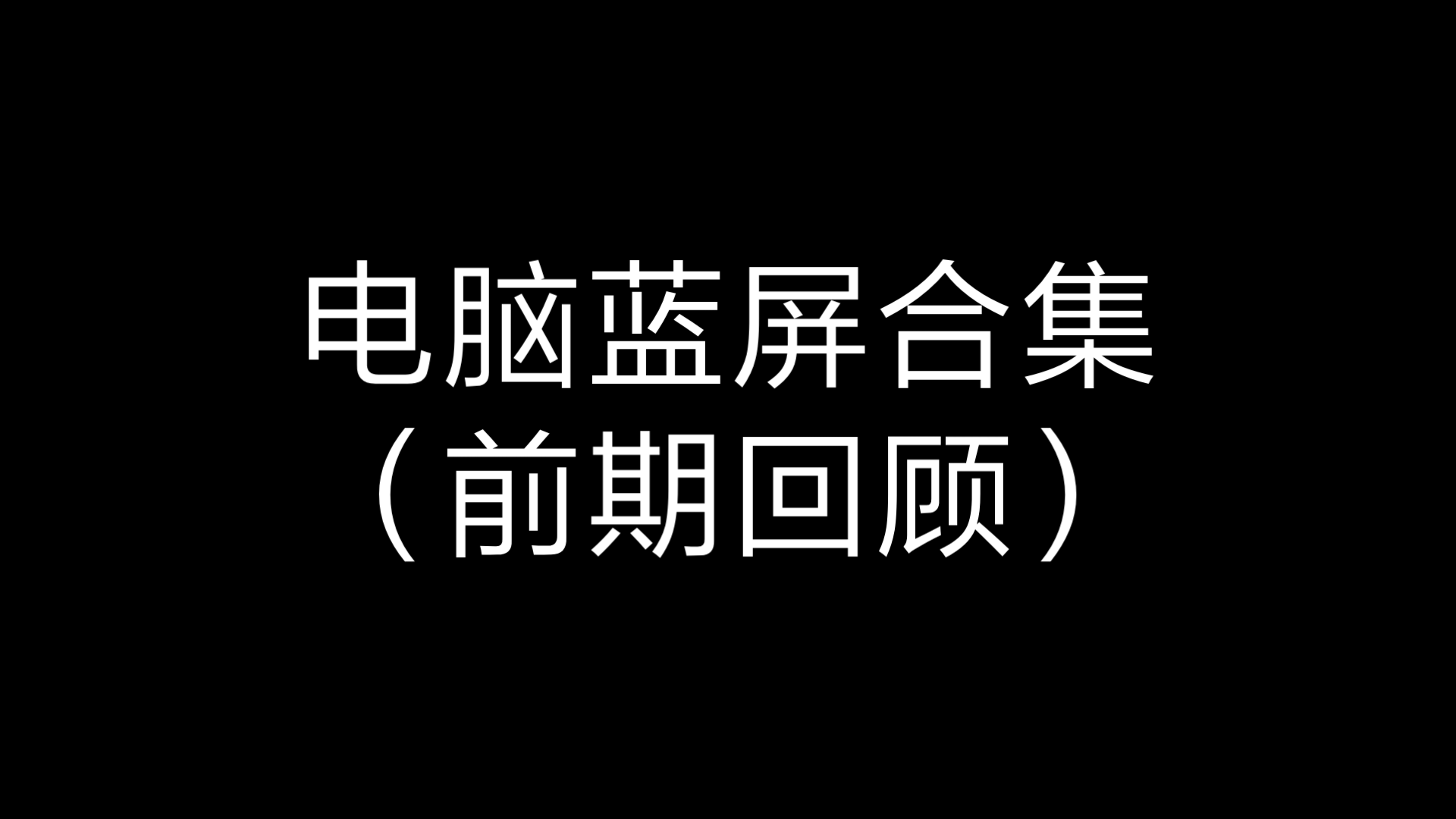 前期回顧電腦藍屏合集33