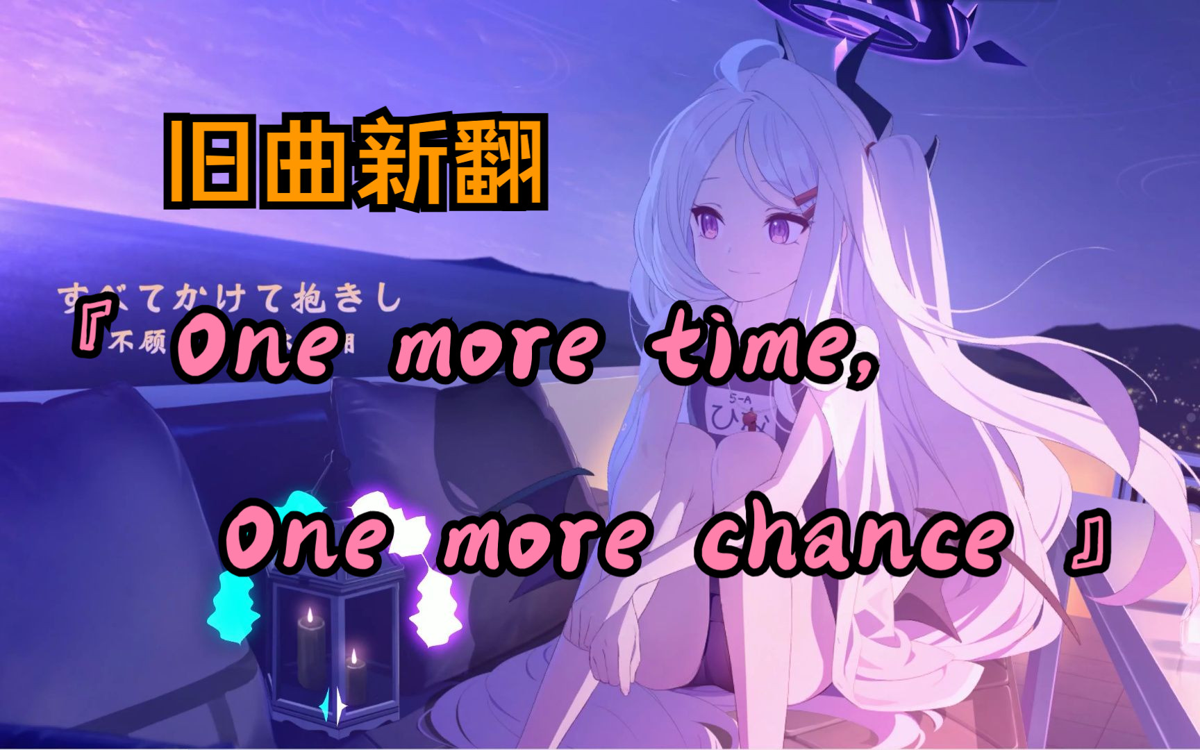 [图]【碧蓝档案】One more time, One more chance - AI日奈 | "假如能发生奇迹的话 我希望马上能遇见你"