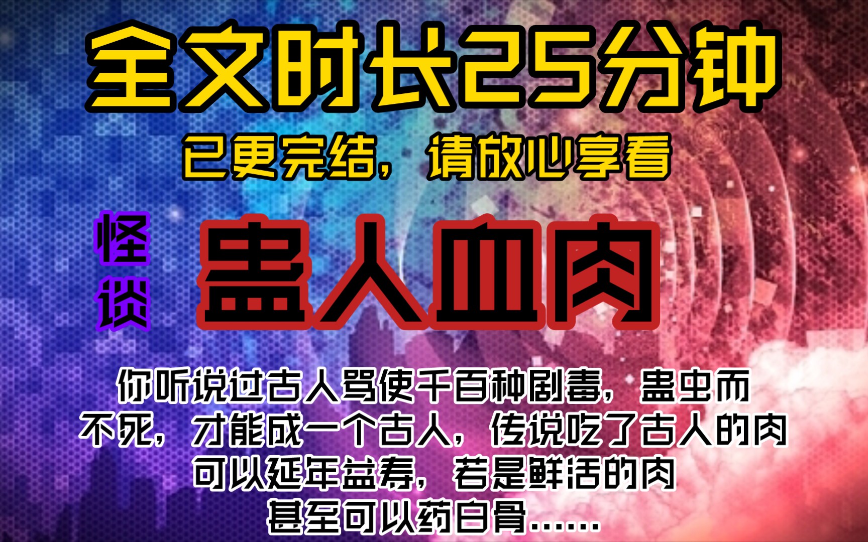 蛊人血肉你听说过古人骂使千百种剧毒,蛊虫而不死,才能成一个古人,传说吃了古人的肉可以延年益寿,若是鲜活的肉,甚至可以药白骨......哔哩哔哩...