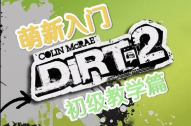 [尘埃拉力赛2.0]Dirt2第四课:优化优化优化,求新思变!尘埃拉力赛技巧