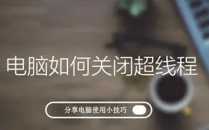 Descargar video: 电脑如何关闭超线程