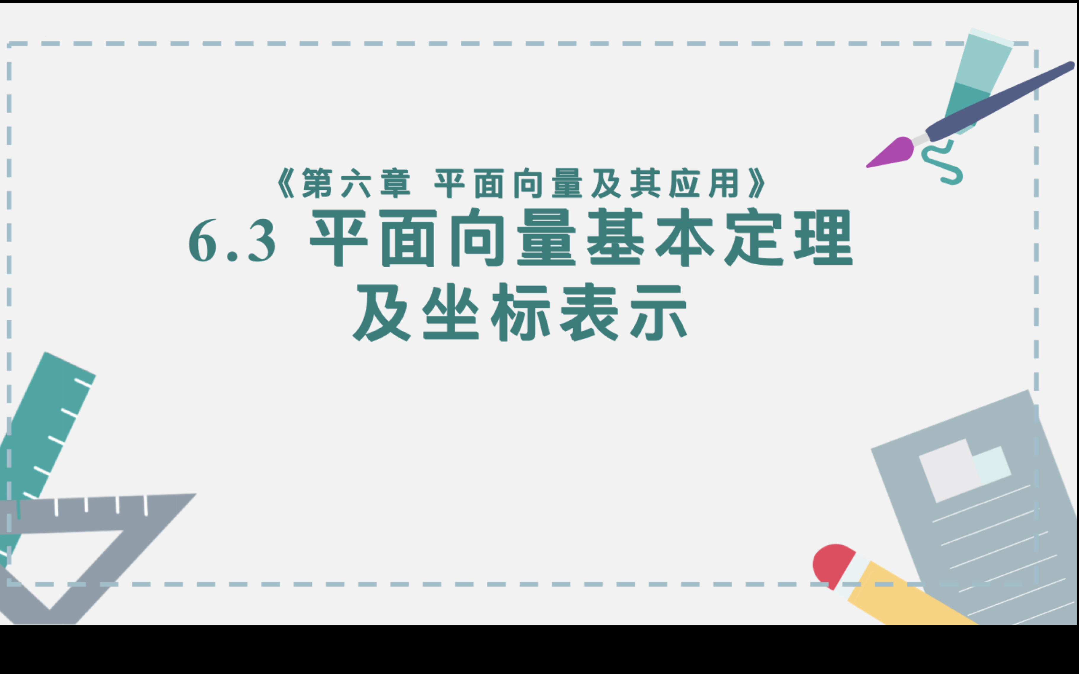 [图]6.3平面向量基本定理及坐标表示（一）