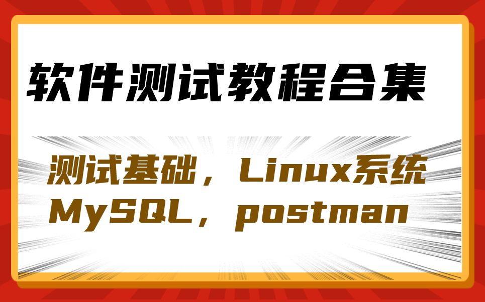 整整耗时1周,我终于把力扣上热度最高软件测试教程整理成了视频合集(测试基础,Linux系统,MySQL,postman)哔哩哔哩bilibili