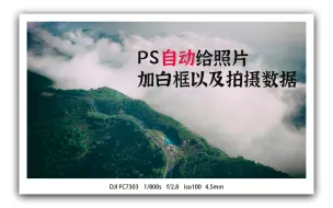 下载视频: PS自动给照片加白框以及拍摄数据