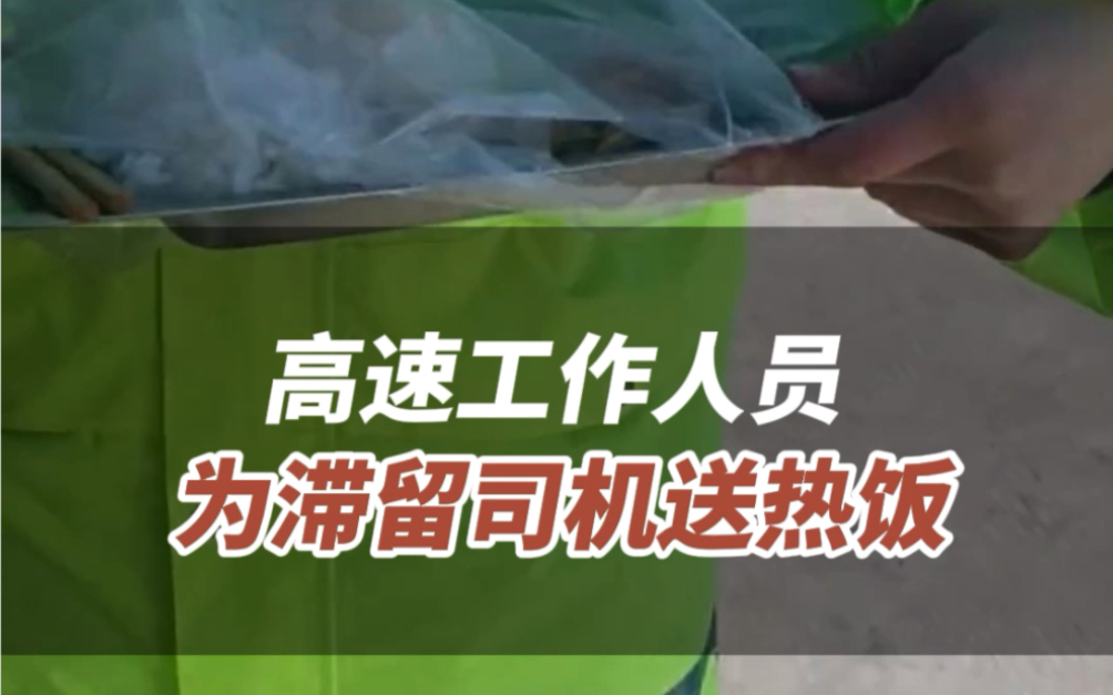 12月18日,山东威海.雪天货车司机滞留高速,泽头收费站工作人员为滞留司机送去暖心餐.哔哩哔哩bilibili