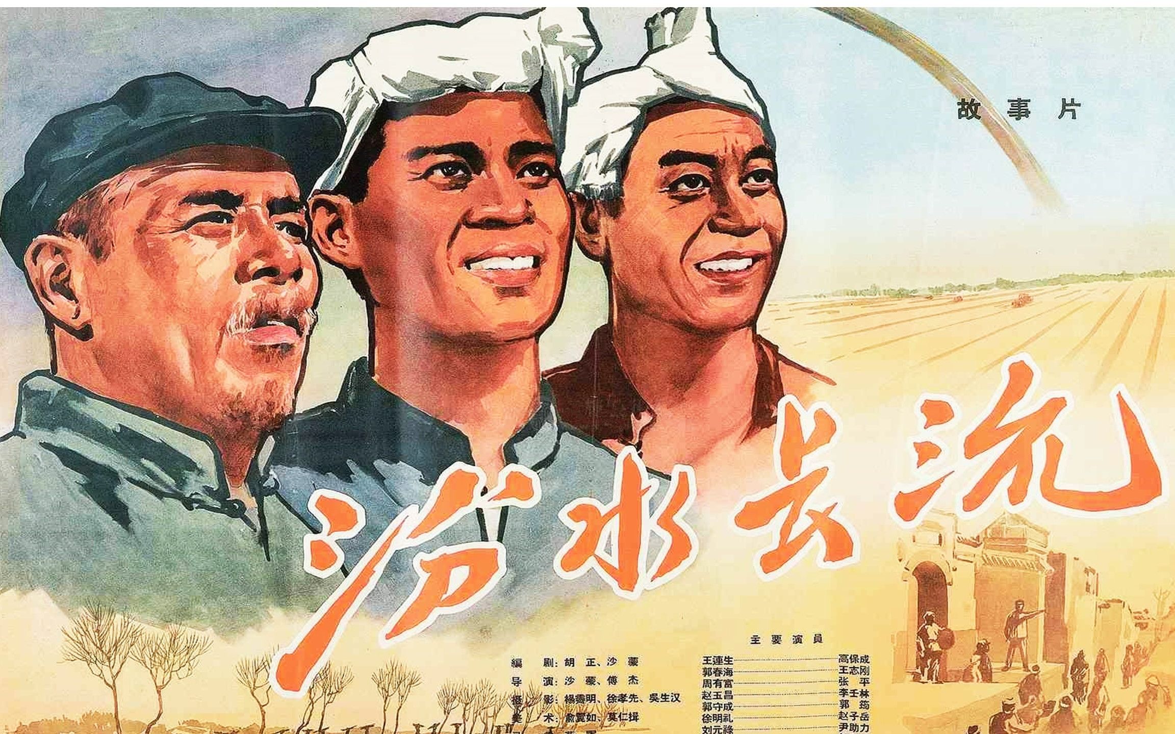 [图]1080P高清（上色修复版）《汾水长流》1963年 主演: 高保成 / 王志刚 / 张平 / 李壬林 / 郭筠 / 赵子岳 / 袁玫 / 凌元 / 陈立中