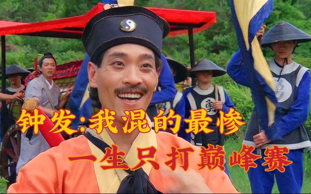 钟发:最惨道长,一个只打巅峰赛的道坛先锋