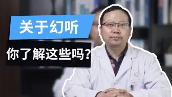 出现幻听是什么原因 哔哩哔哩 Bilibili